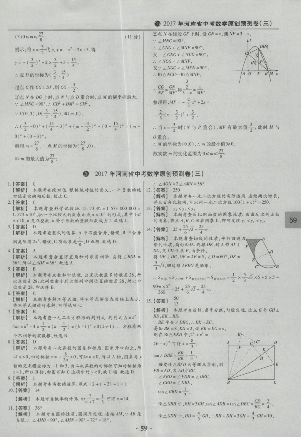 2017年鼎成教育河南中考模擬試卷精編巔峰31加2套數(shù)學 參考答案第61頁