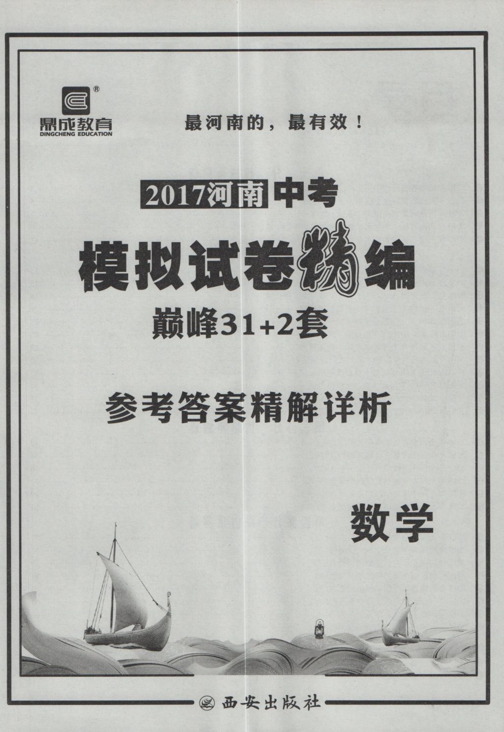 2017年鼎成教育河南中考模擬試卷精編巔峰31加2套數(shù)學 參考答案第1頁