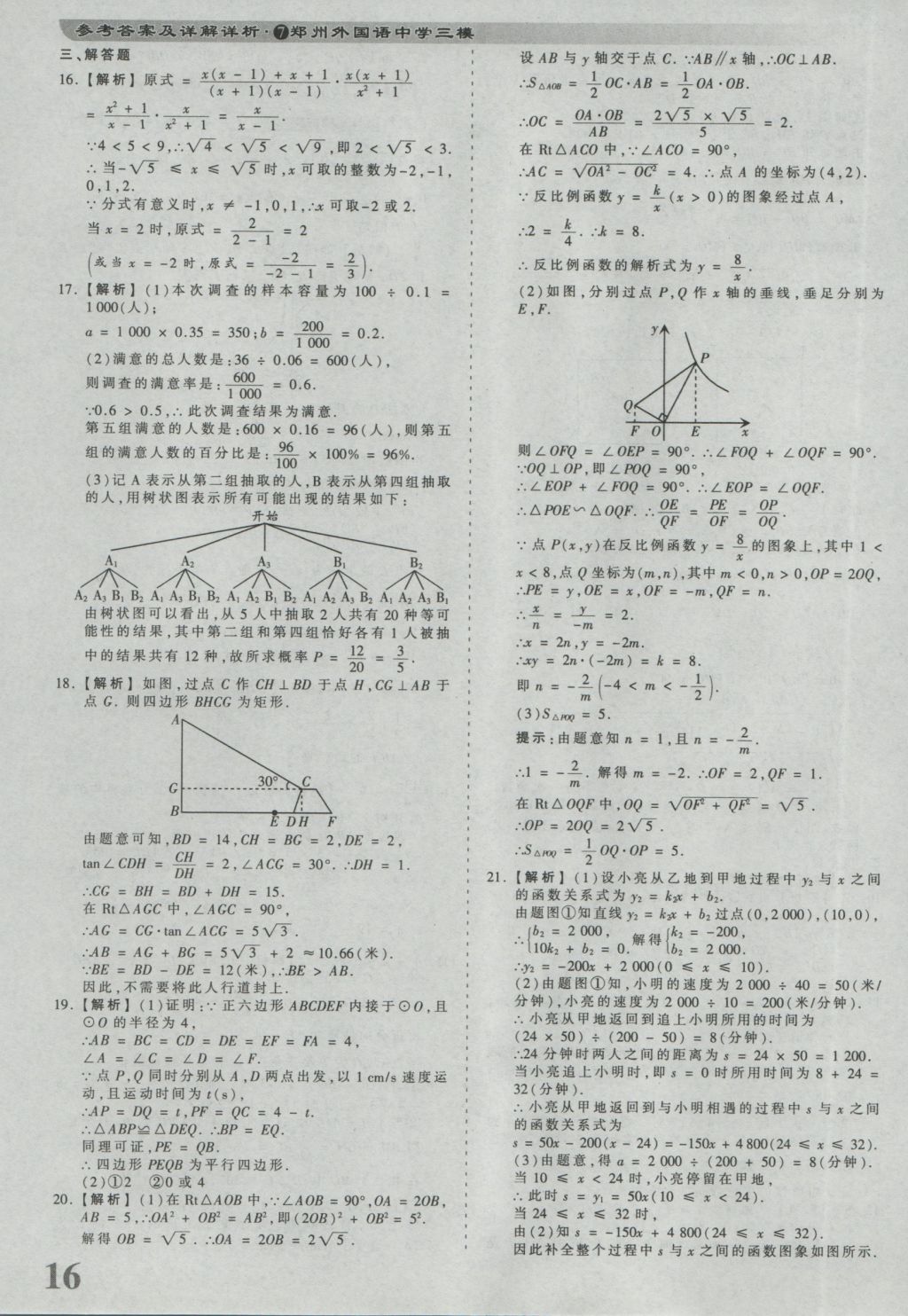 2017年河南省各地市王朝霞中考真题精编数学 参考答案第16页