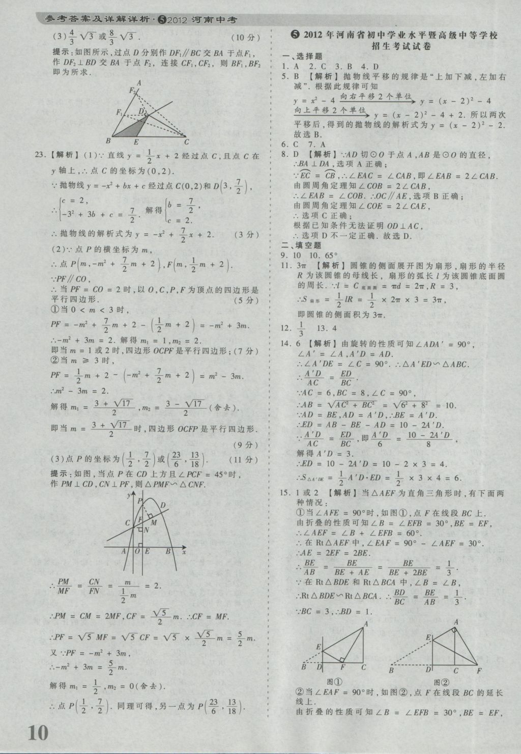 2017年河南省各地市王朝霞中考真題精編數(shù)學(xué) 參考答案第10頁