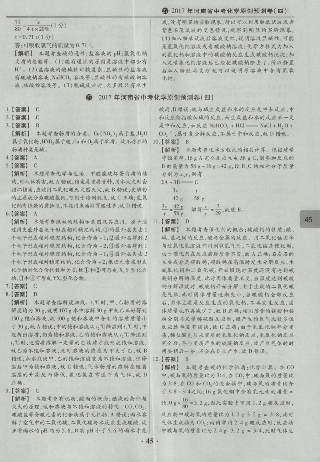 2017年鼎成教育河南中考模擬試卷精編巔峰31加2套化學(xué) 參考答案第47頁(yè)