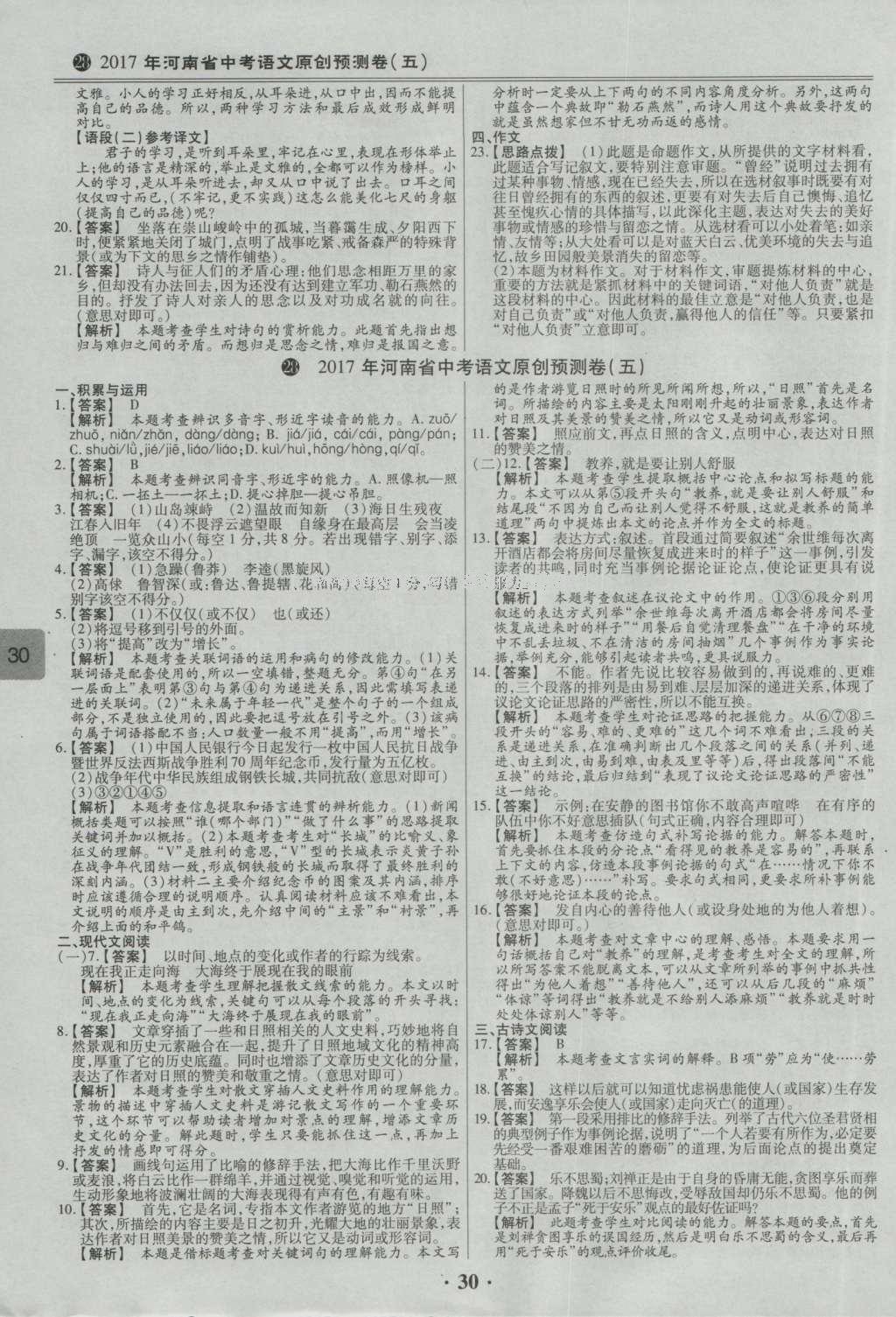 2017年鼎成教育河南中考模擬試卷精編巔峰31加2套語文 參考答案第78頁