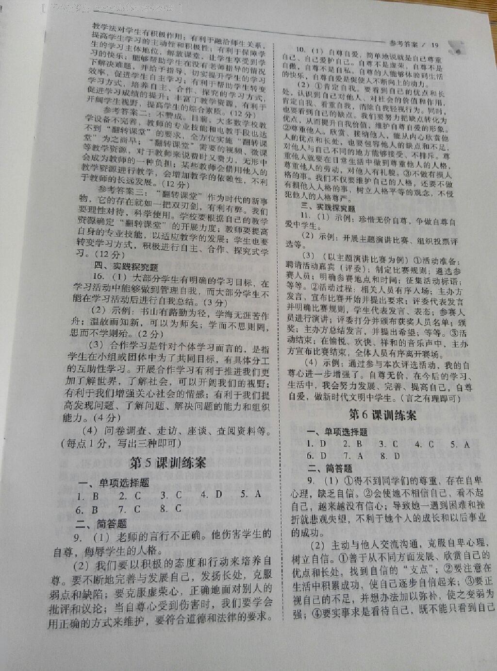 2016年新課程問題解決導(dǎo)學(xué)方案七年級道德與法治上冊山東人民版 第24頁