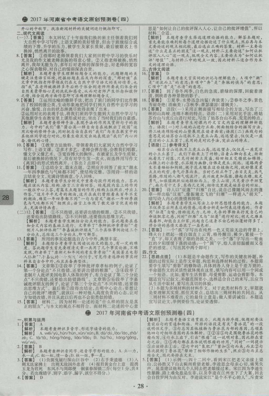 2017年鼎成教育河南中考模擬試卷精編巔峰31加2套語文 參考答案第76頁