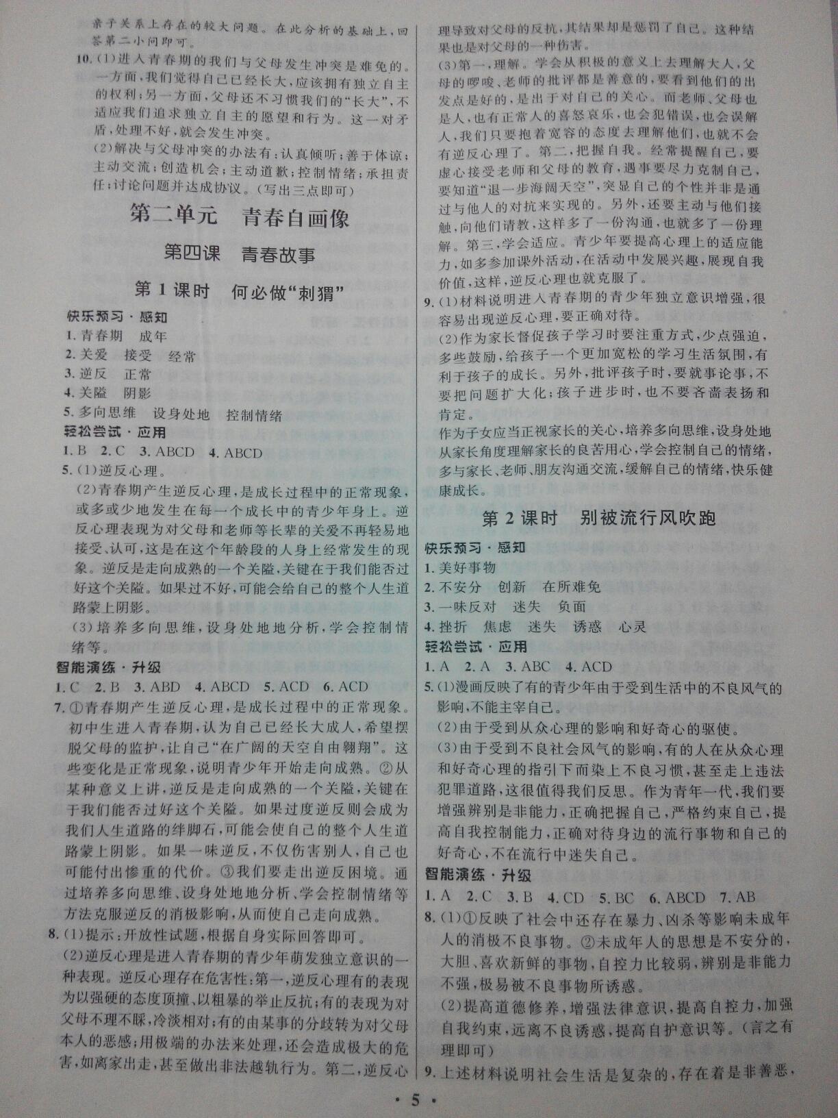 2016年初中同步測控優(yōu)化設(shè)計(jì)八年級(jí)思想品德上冊人民版 第10頁