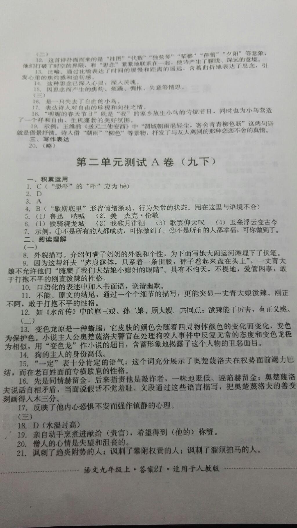 2016年单元测试九年级语文上册人教版四川教育出版社 第9页