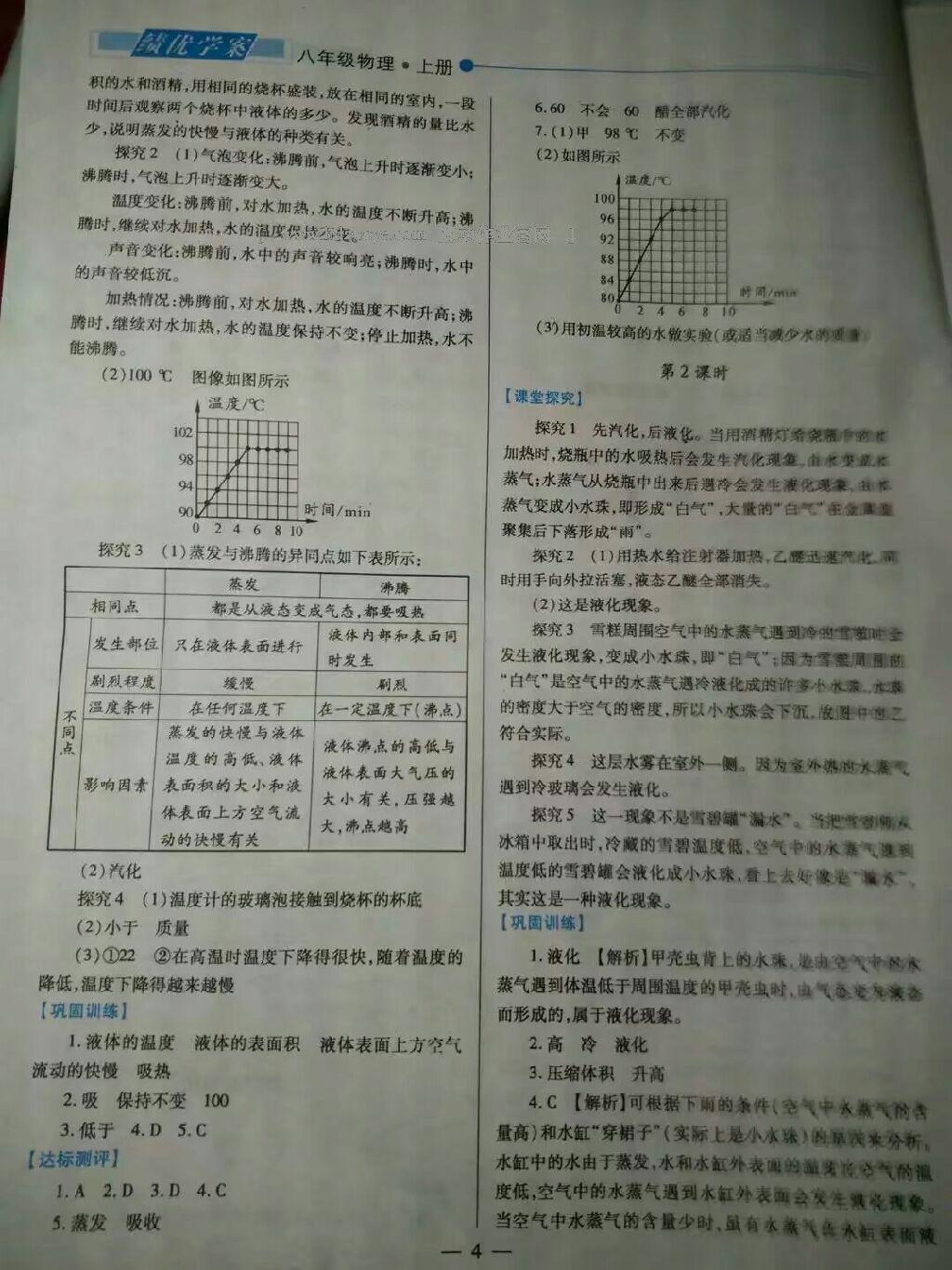 2016年績優(yōu)學(xué)案八年級物理上冊蘇科版 第22頁