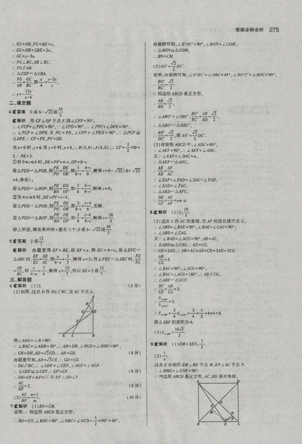 2017年5年中考3年模擬中考數(shù)學(xué)河南專用 參考答案第77頁