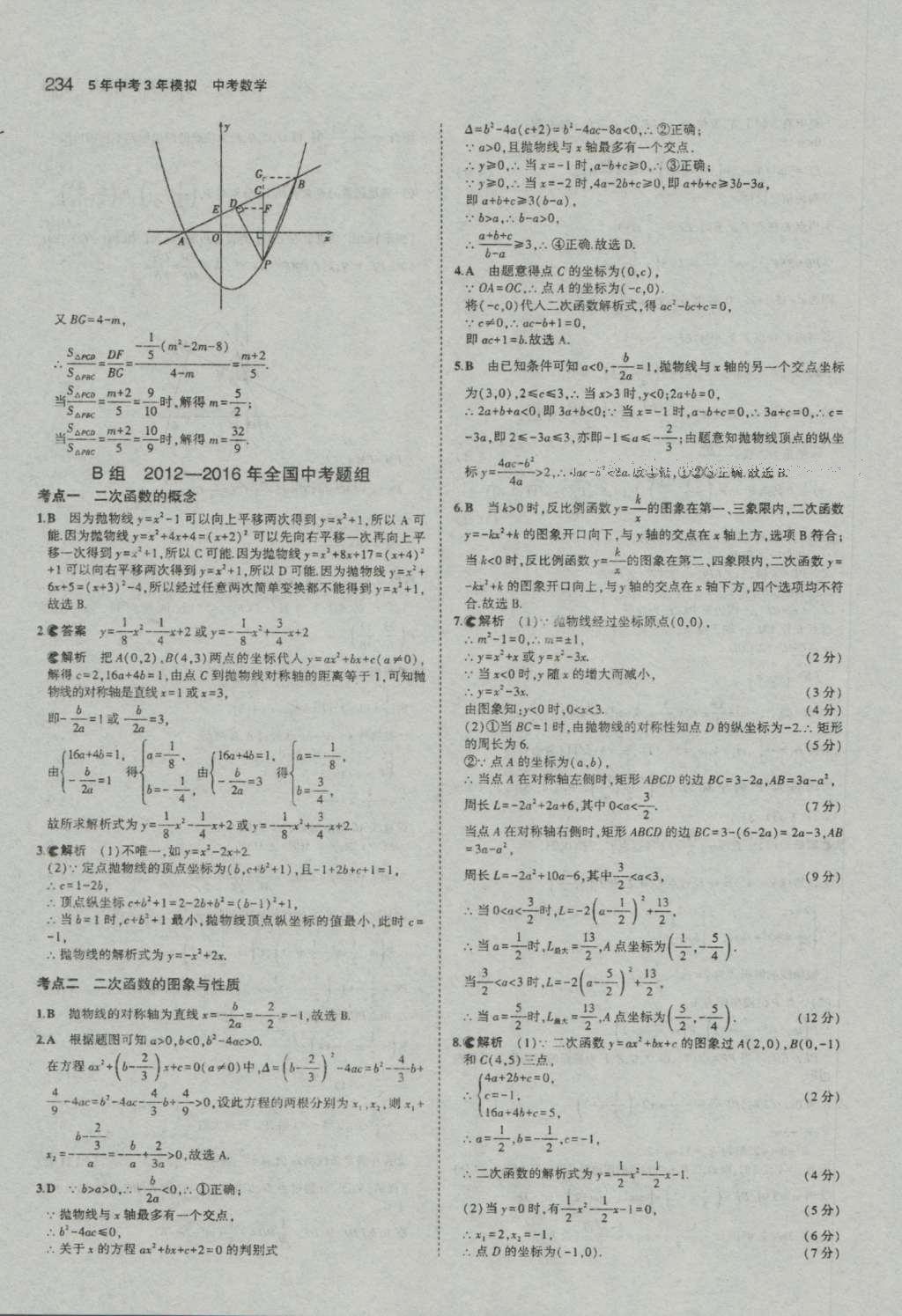 2017年5年中考3年模擬中考數(shù)學(xué)河南專用 參考答案第36頁