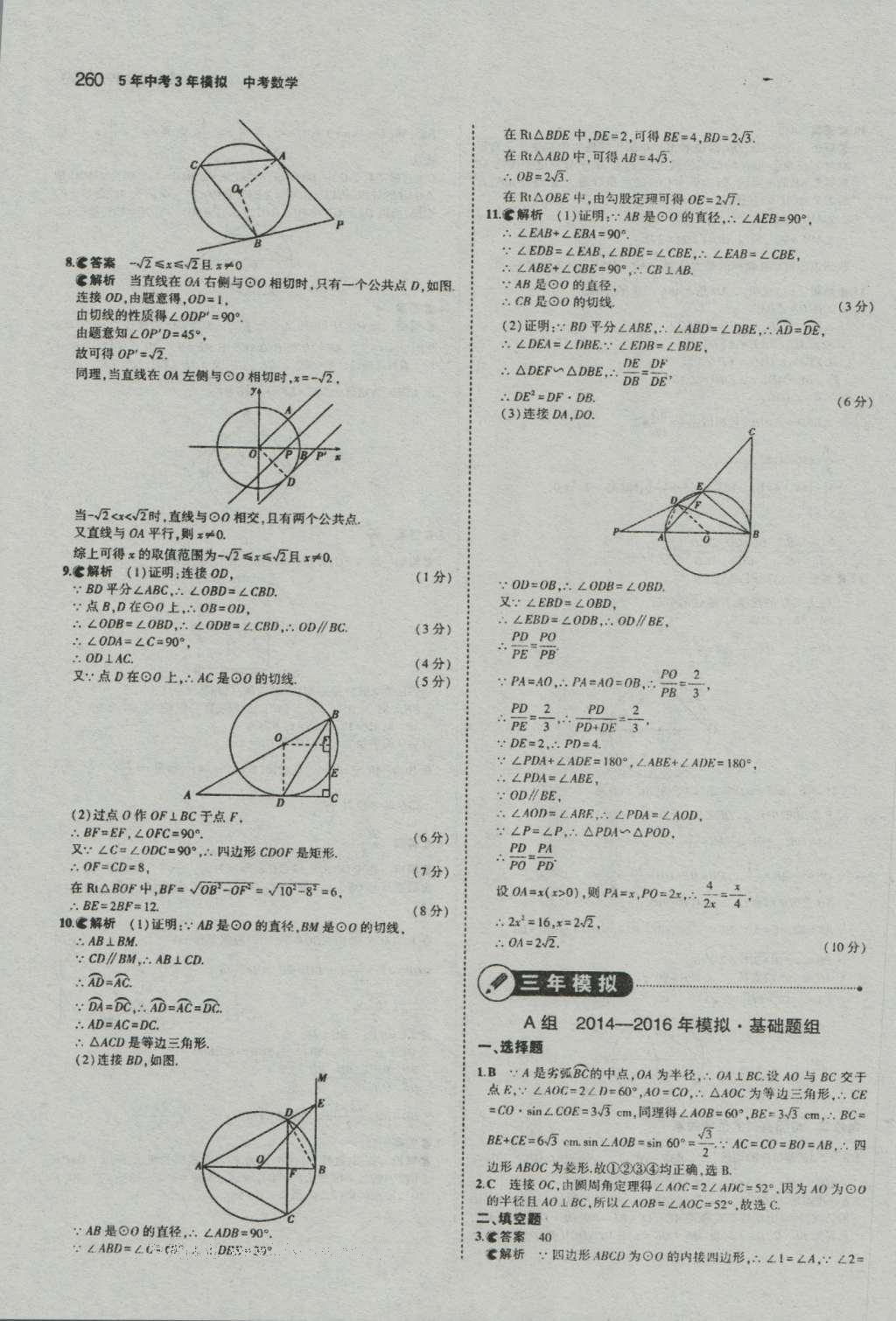 2017年5年中考3年模擬中考數(shù)學(xué)河南專用 參考答案第62頁