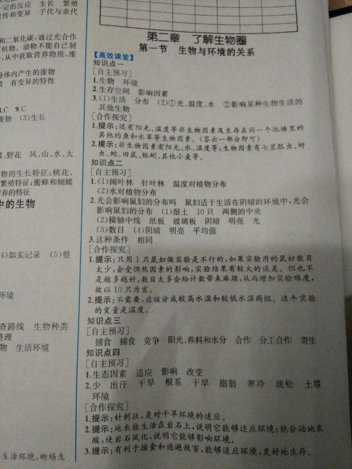 2016年人教金學(xué)典同步解析與測評七年級生物學(xué)上冊人教版重慶專版 第4頁