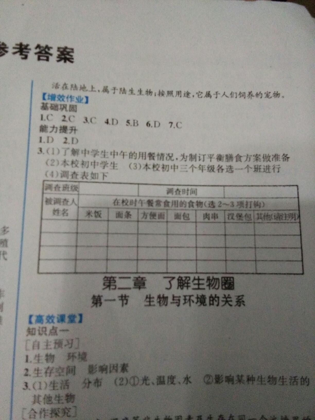 2016年人教金學(xué)典同步解析與測評七年級生物學(xué)上冊人教版重慶專版 第3頁