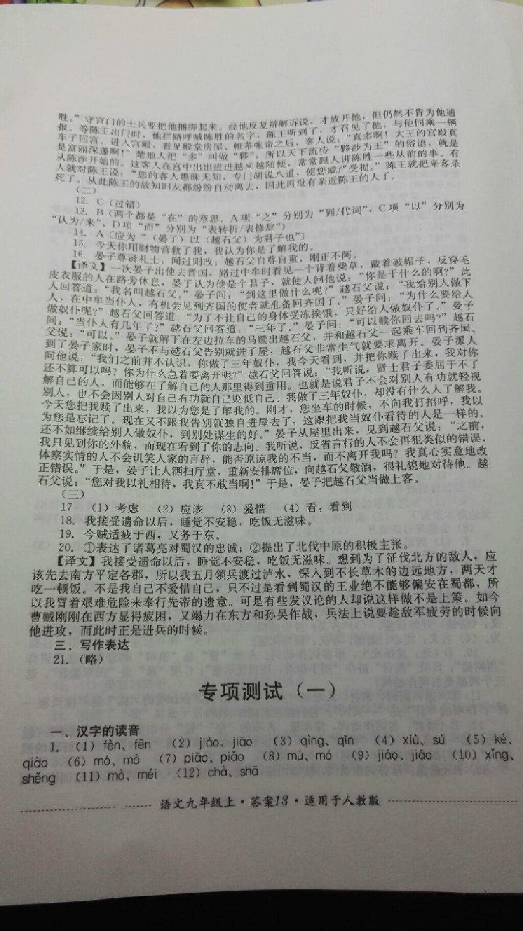 2016年單元測(cè)試九年級(jí)語(yǔ)文上冊(cè)人教版四川教育出版社 第17頁(yè)