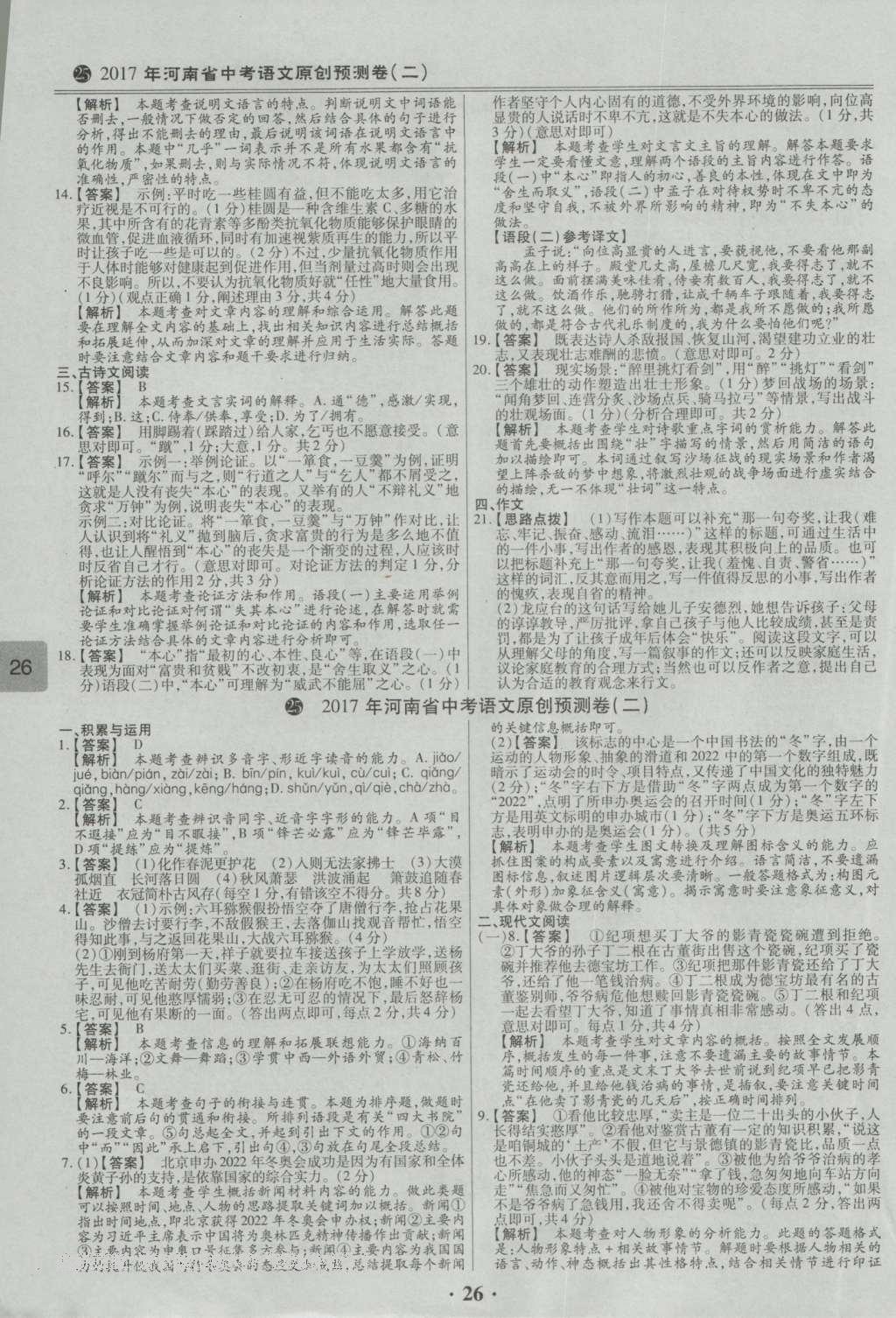 2017年鼎成教育河南中考模擬試卷精編巔峰31加2套語(yǔ)文 參考答案第74頁(yè)