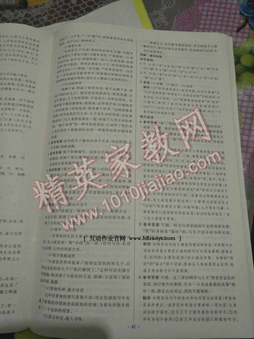 2016年新課標初中同步學(xué)習(xí)目標與檢測七年級語文上冊人教版 第9頁