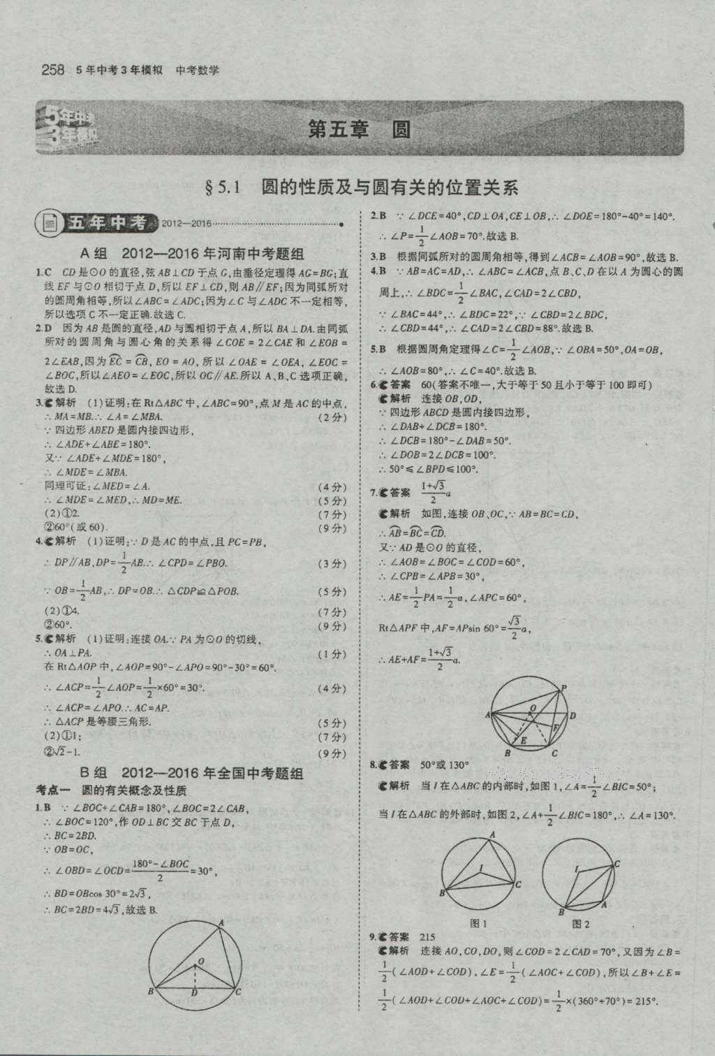 2017年5年中考3年模擬中考數(shù)學(xué)河南專用 參考答案第60頁