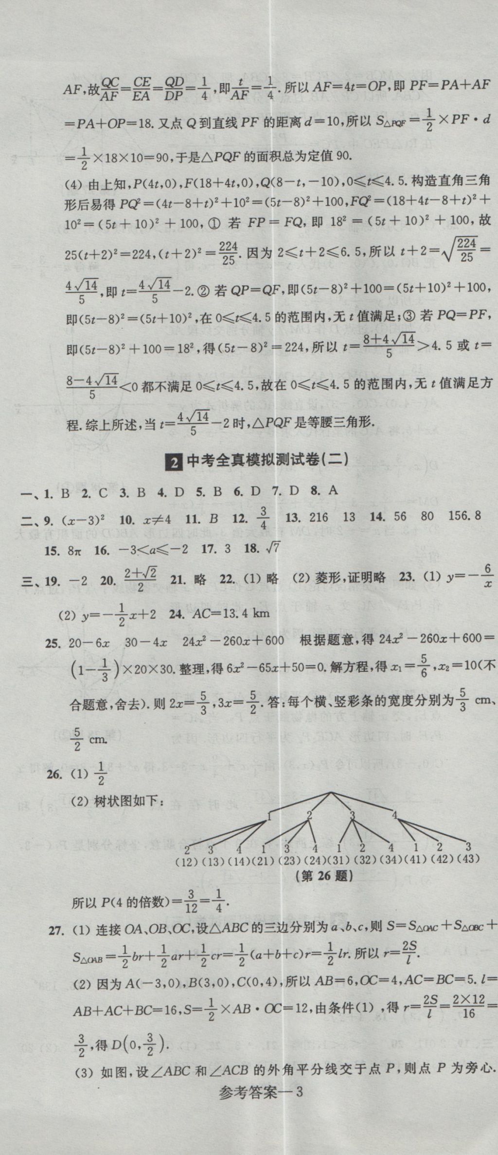 2017年中考全真模拟测试卷数学 参考答案第3页