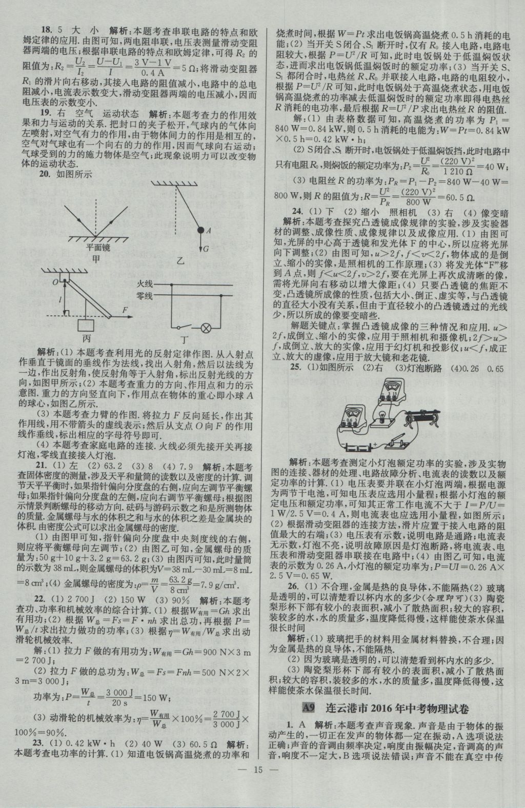 2017年壹學(xué)教育江蘇13大市中考28套卷物理 參考答案第15頁(yè)