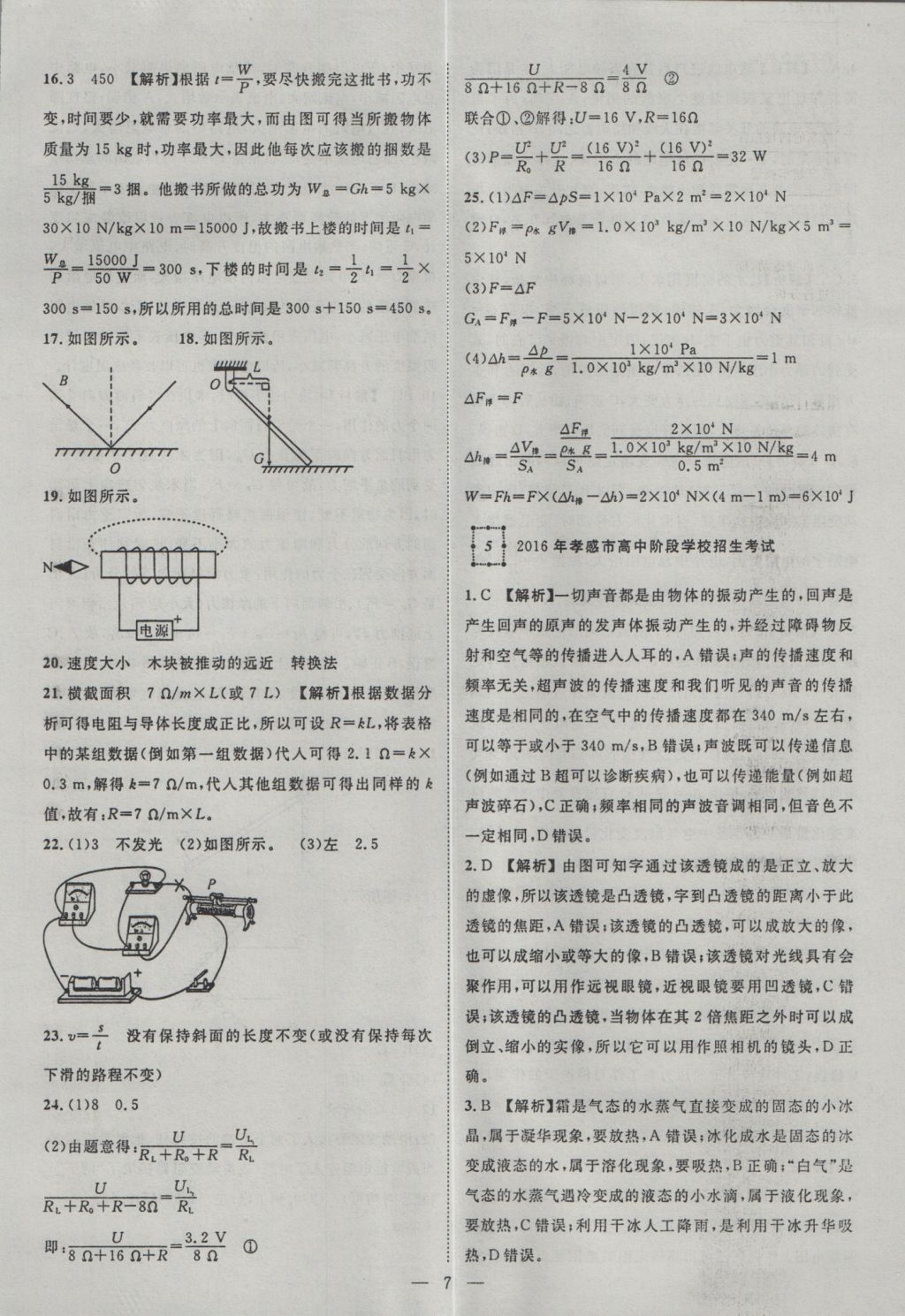 2017年智慧萬(wàn)羽湖北中考2016全國(guó)中考試題薈萃物理 參考答案第7頁(yè)