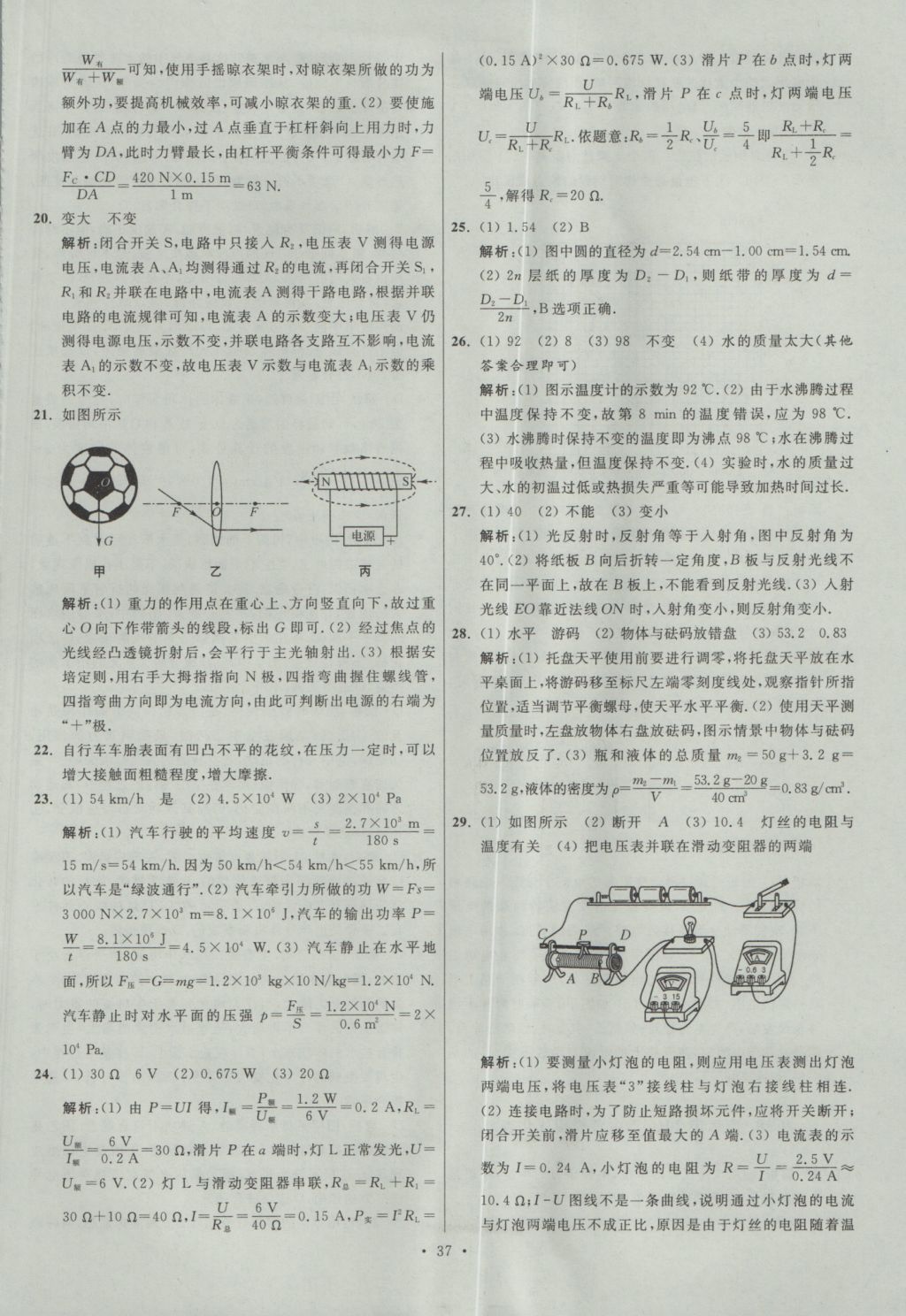 2017年江蘇13大市中考試卷與標(biāo)準(zhǔn)模擬優(yōu)化38套物理 參考答案第37頁(yè)