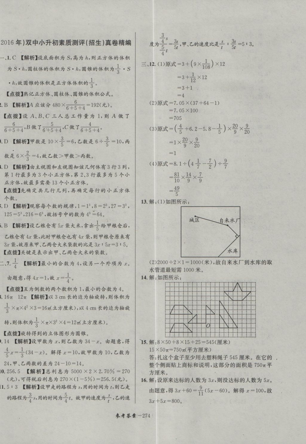 2017年考進名校成都市八大名校小升初歷年招生考試真題集錦數學 參考答案第34頁