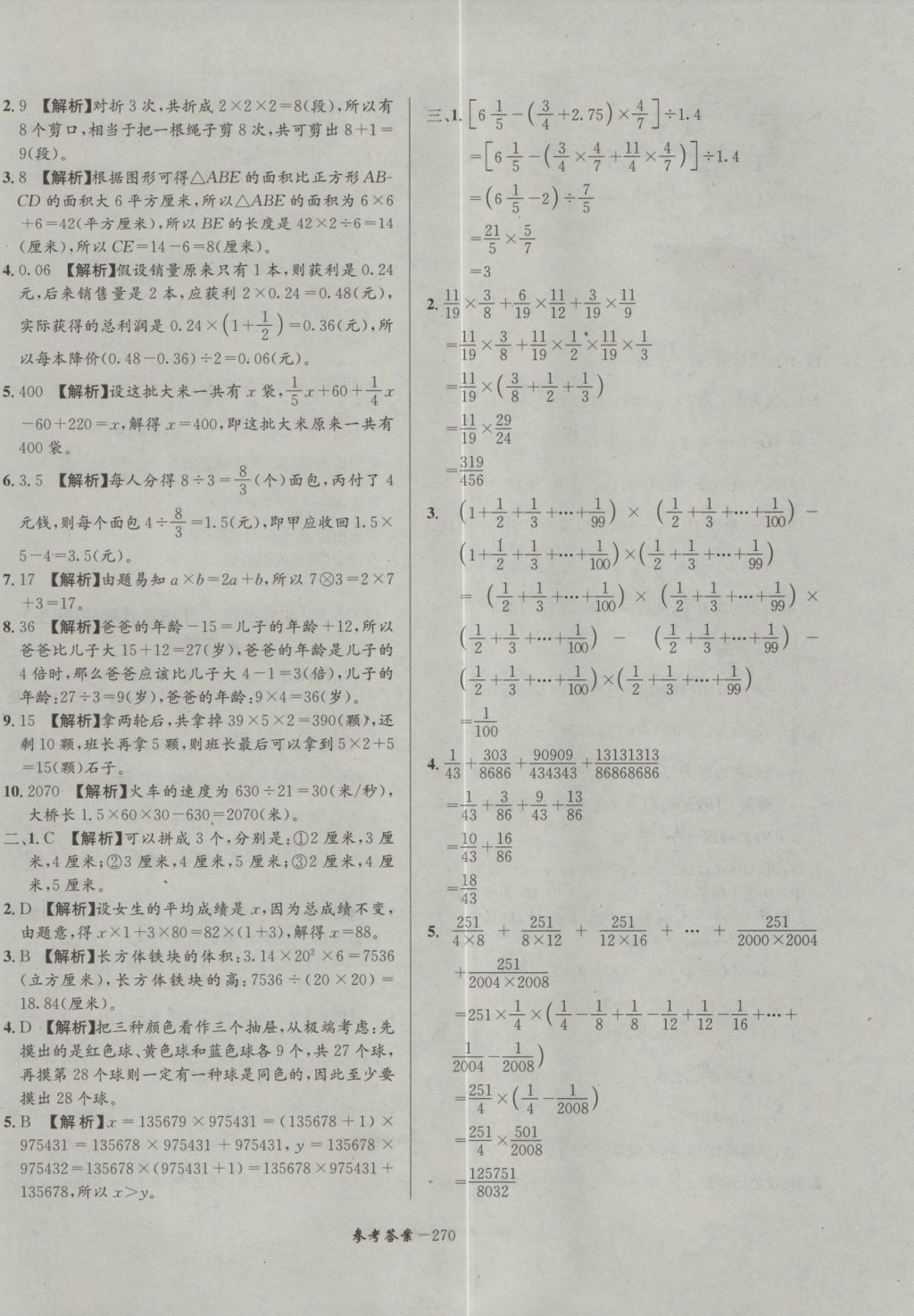 2017年考進(jìn)名校成都市八大名校小升初歷年招生考試真題集錦數(shù)學(xué) 參考答案第30頁