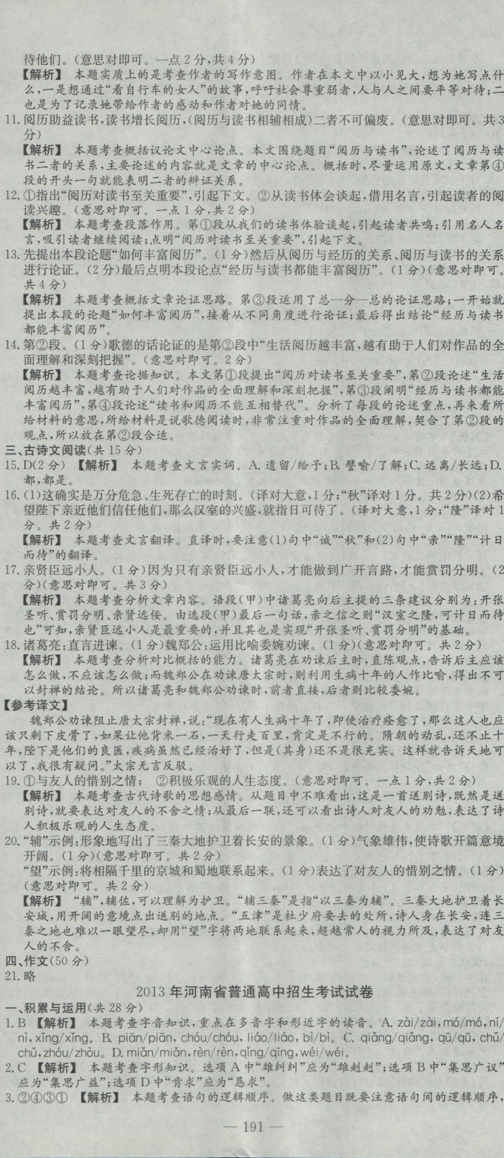 2017年晨祥学成教育河南省中考试题汇编精选31套语文&nbsp;参考答案第5页