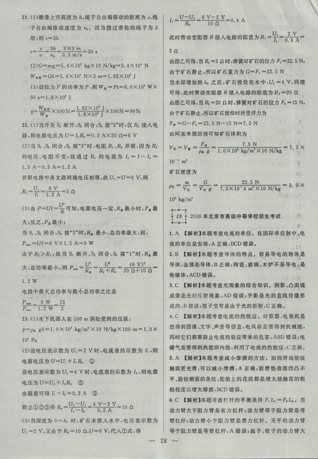 2017年智慧萬羽湖北中考2016全國中考試題薈萃物理 參考答案第28頁