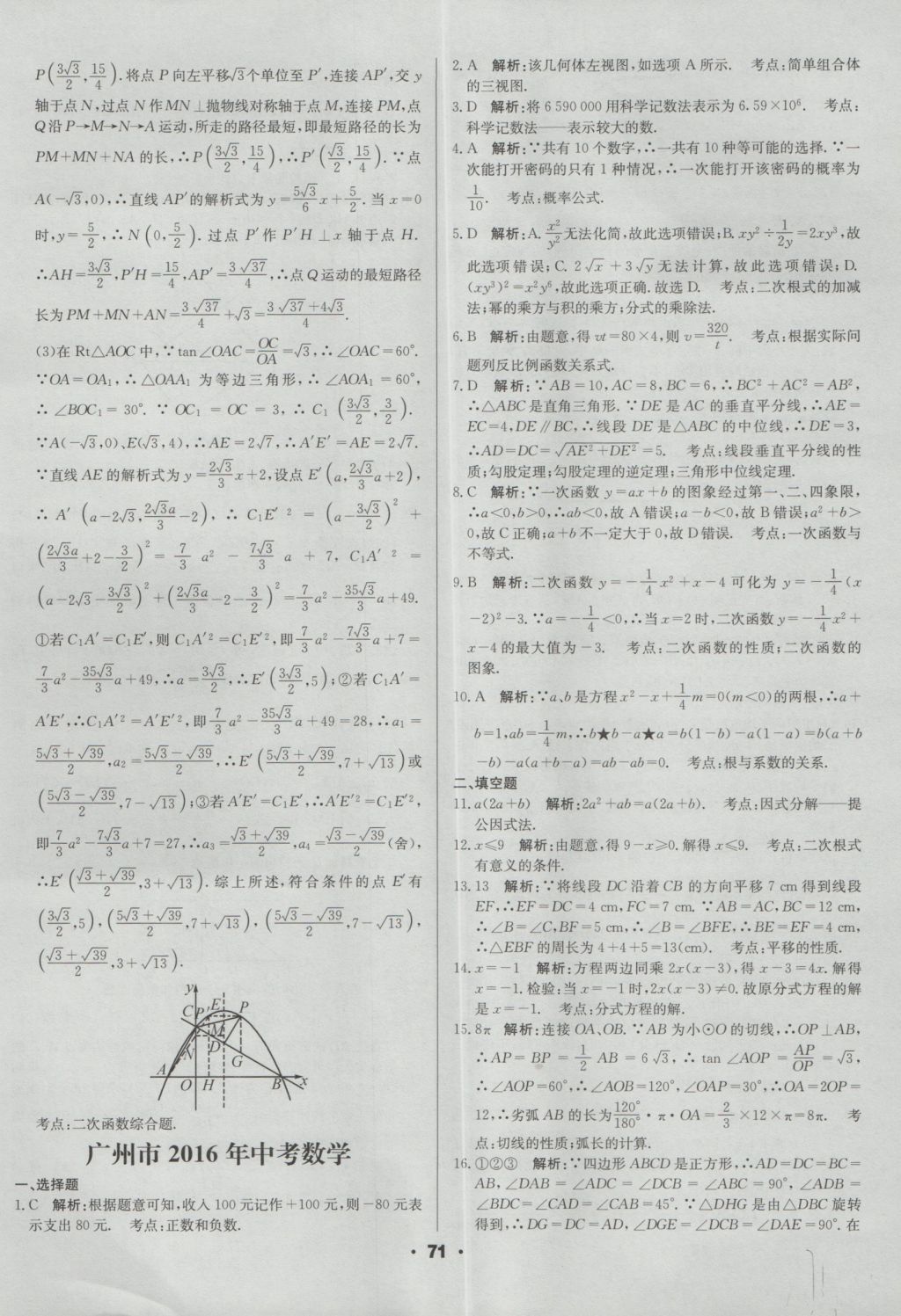 2017年成都中考真題精選數(shù)學(xué) 參考答案第71頁(yè)