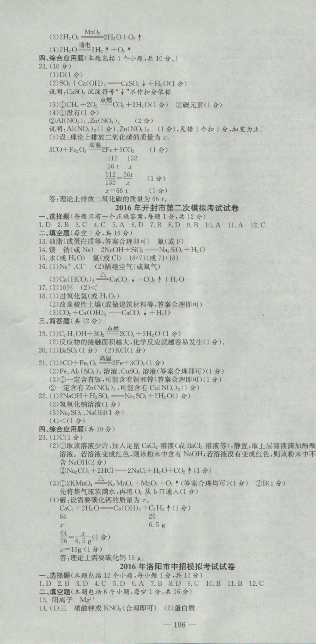 2017年晨祥學成教育河南省中考試題匯編精選31套化學 參考答案第10頁