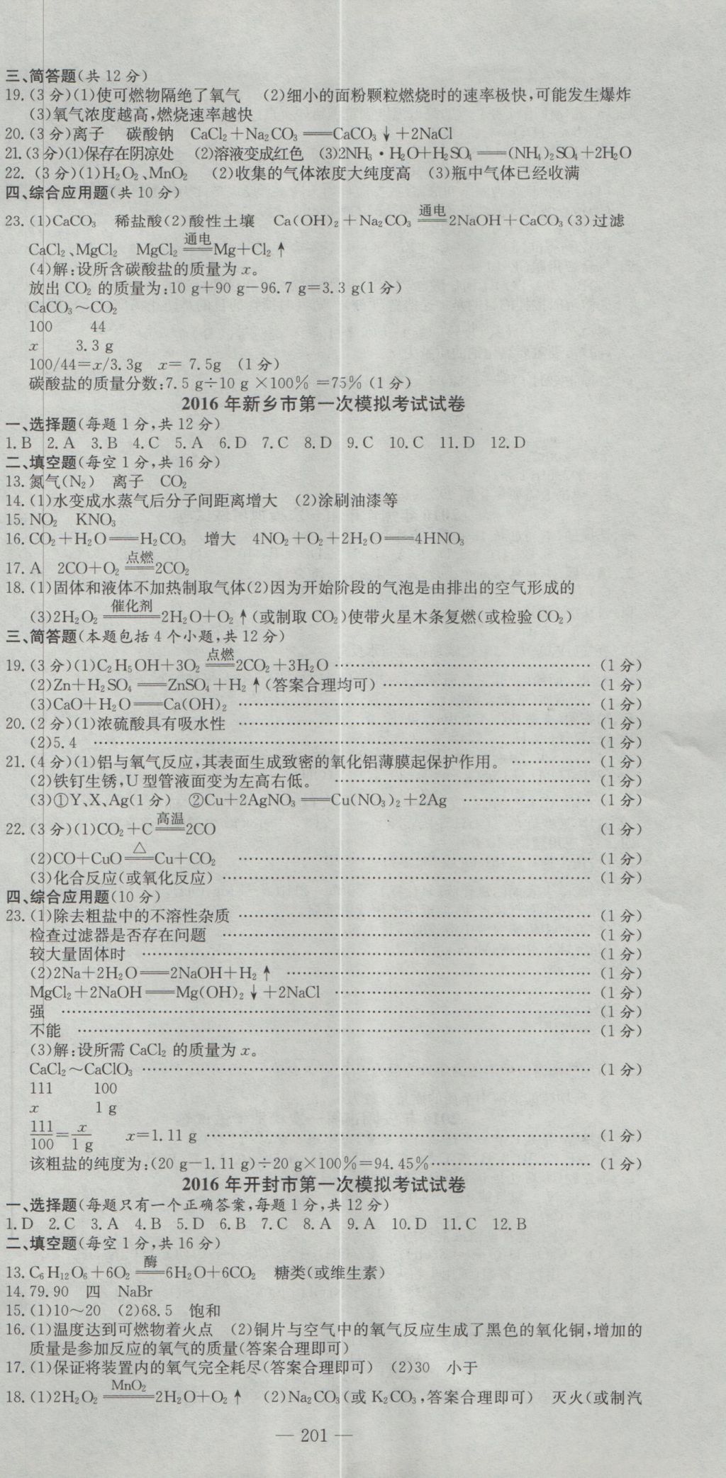 2017年晨祥學(xué)成教育河南省中考試題匯編精選31套化學(xué) 參考答案第15頁