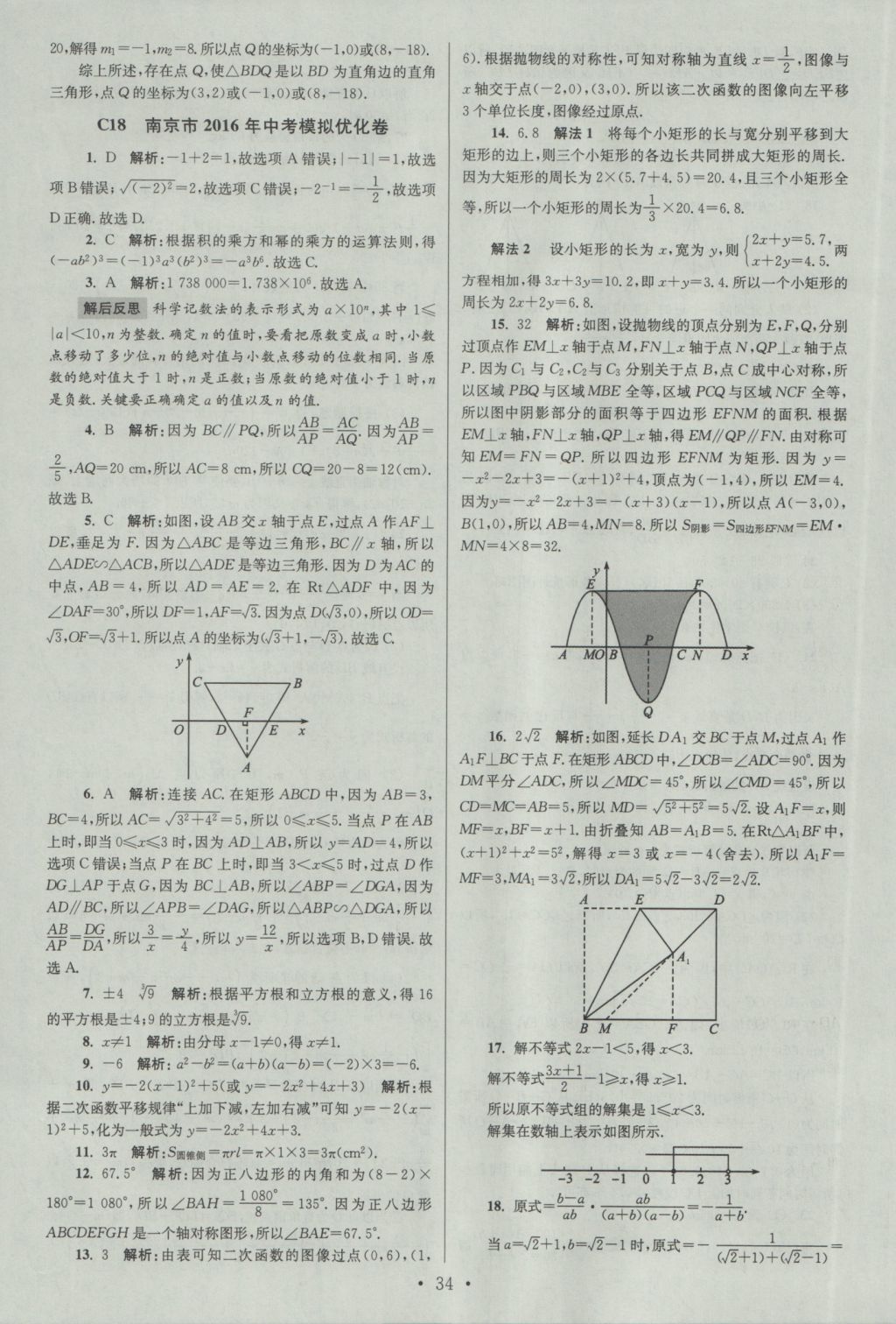 2017年江蘇13大市中考試卷與標(biāo)準(zhǔn)模擬優(yōu)化38套數(shù)學(xué) 參考答案第34頁(yè)