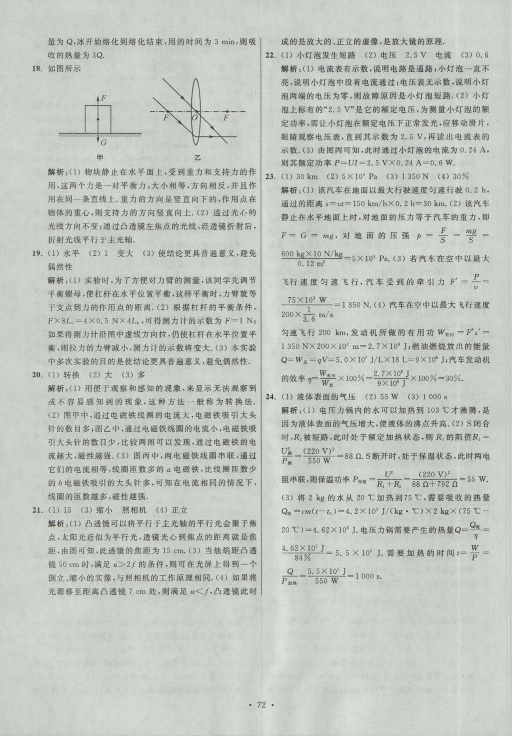 2017年江蘇13大市中考試卷與標(biāo)準(zhǔn)模擬優(yōu)化38套物理 參考答案第72頁