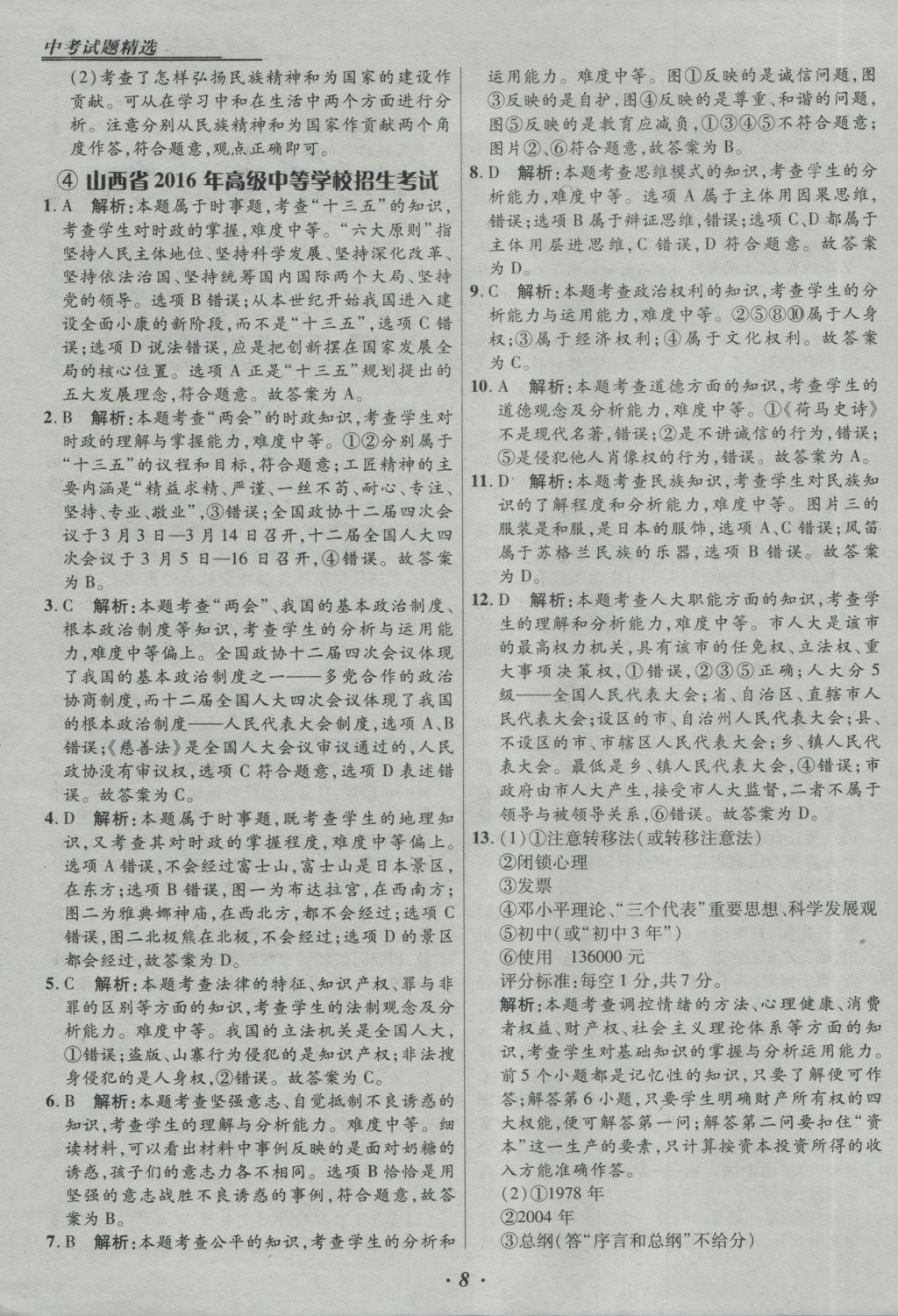 2017年授之以漁全國(guó)各省市中考試題精選思想品德 參考答案第8頁(yè)