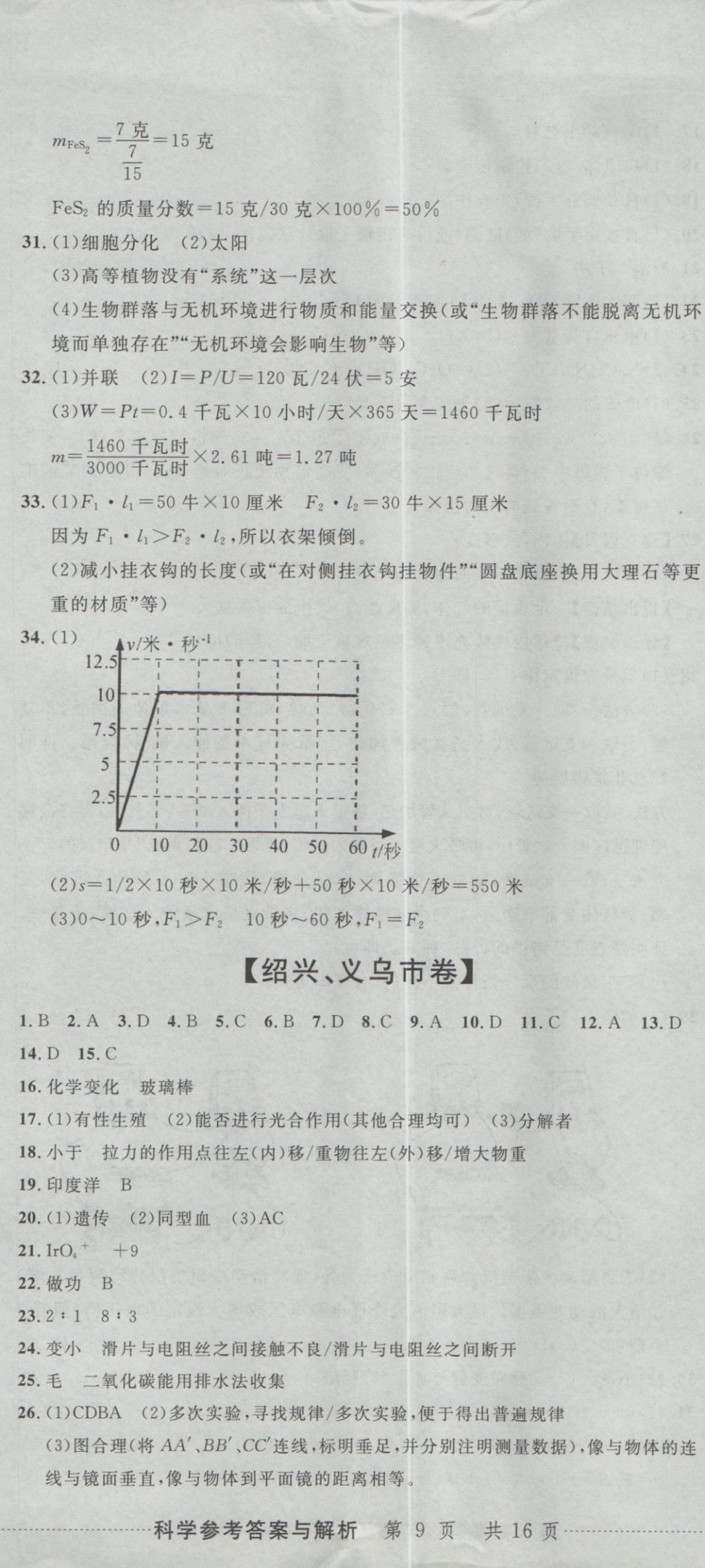 2017年最新3年中考利劍浙江省中考試卷匯編科學(xué) 參考答案第26頁