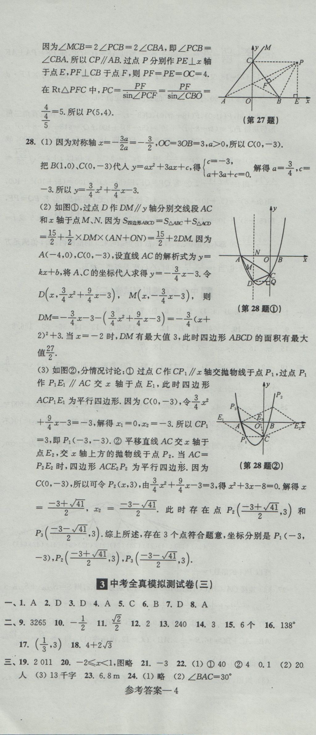 2017年中考全真模拟测试卷数学 参考答案第4页