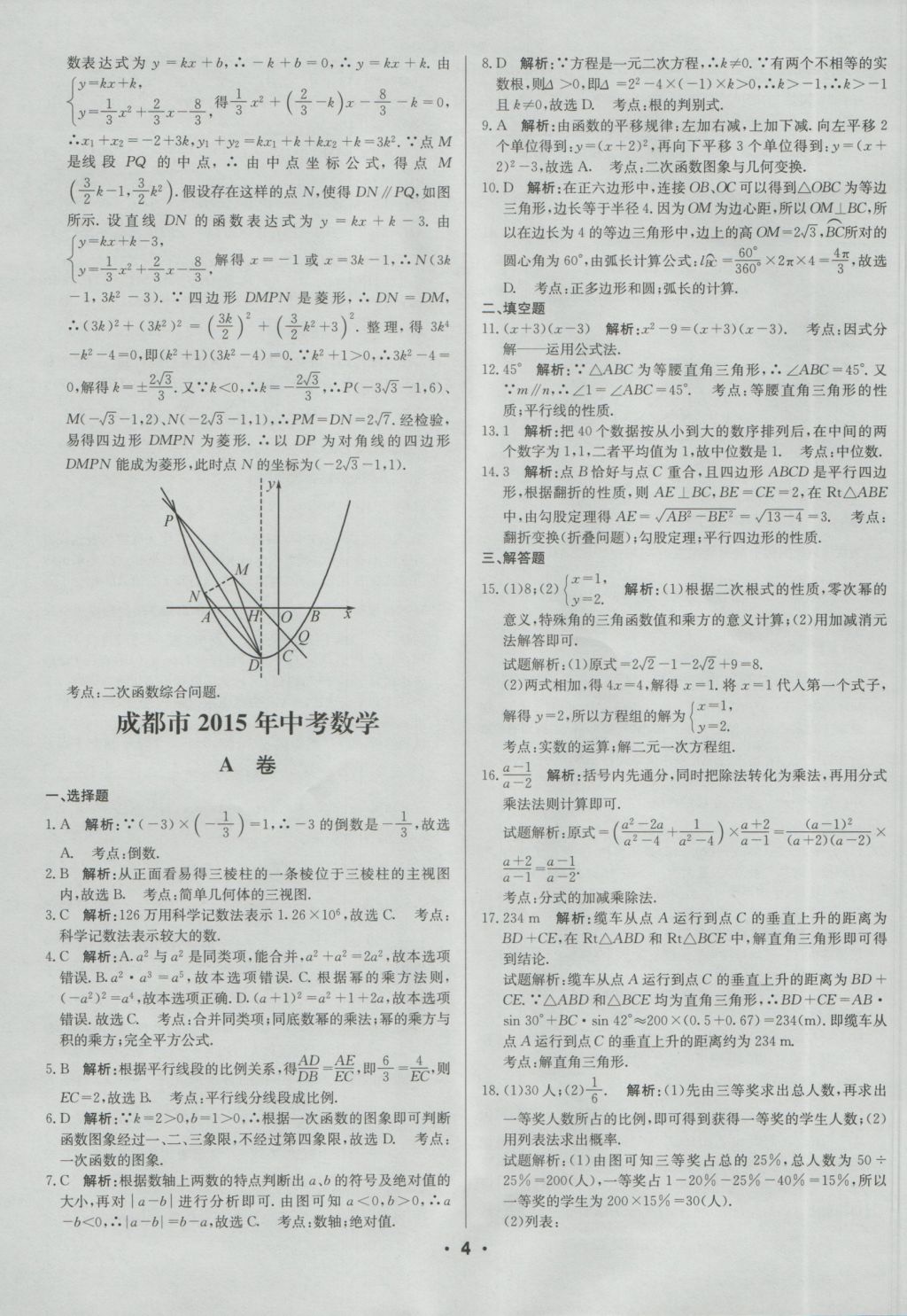 2017年成都中考真题精选数学 参考答案第4页