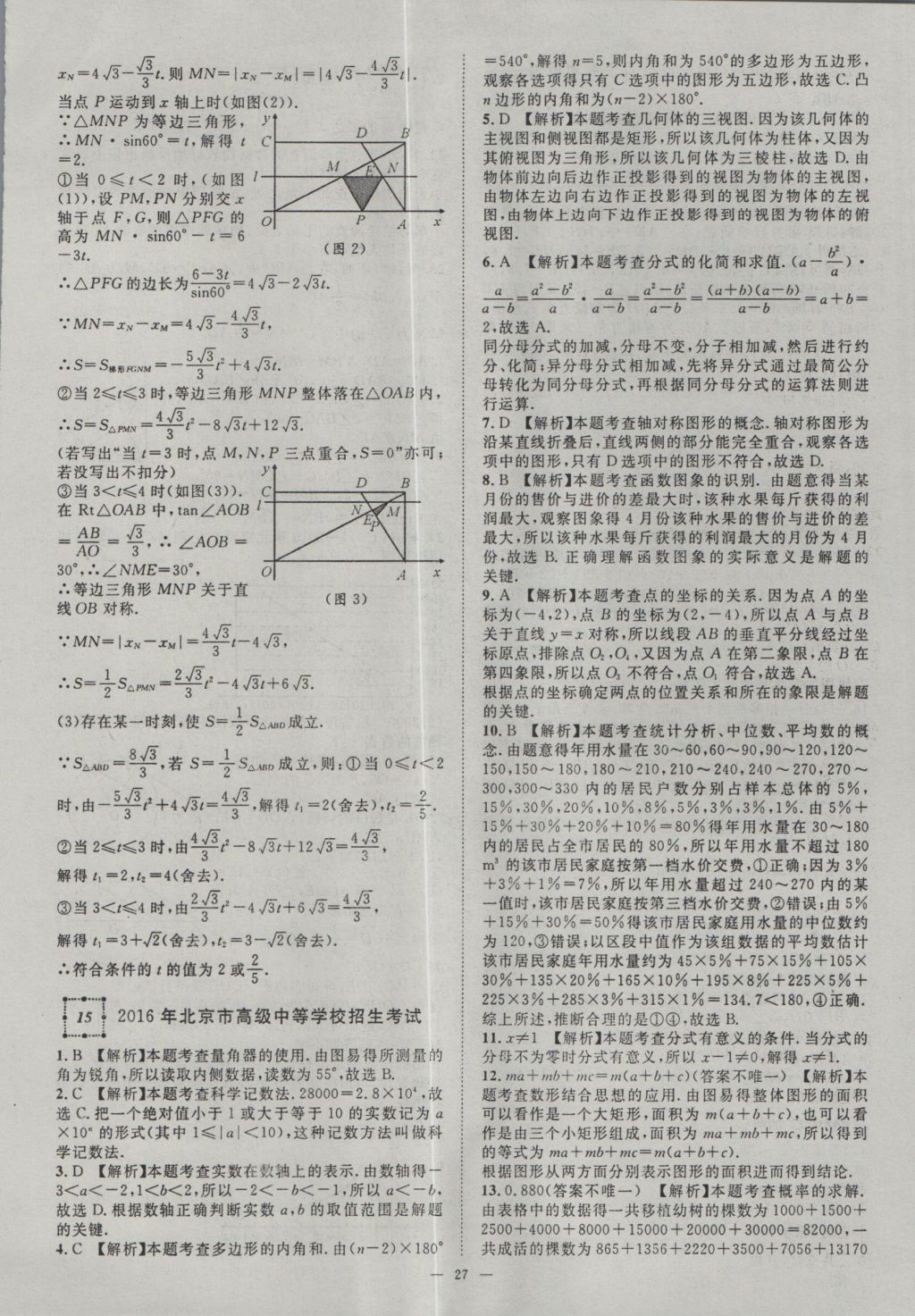 2017年智慧萬羽湖北中考2016全國中考試題薈萃數(shù)學(xué) 參考答案第27頁