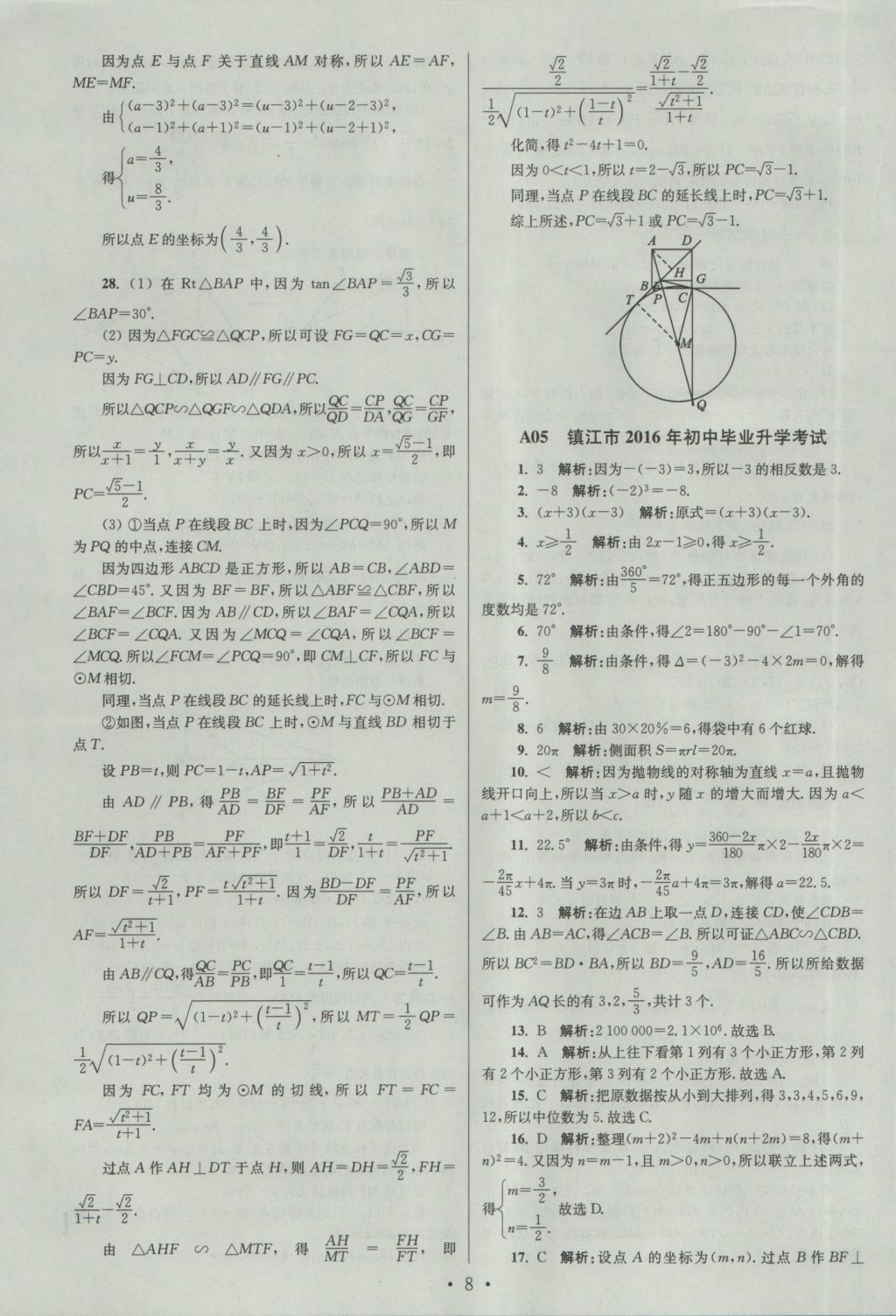 2017年江苏13大市中考试卷与标准模拟优化38套数学 参考答案第8页