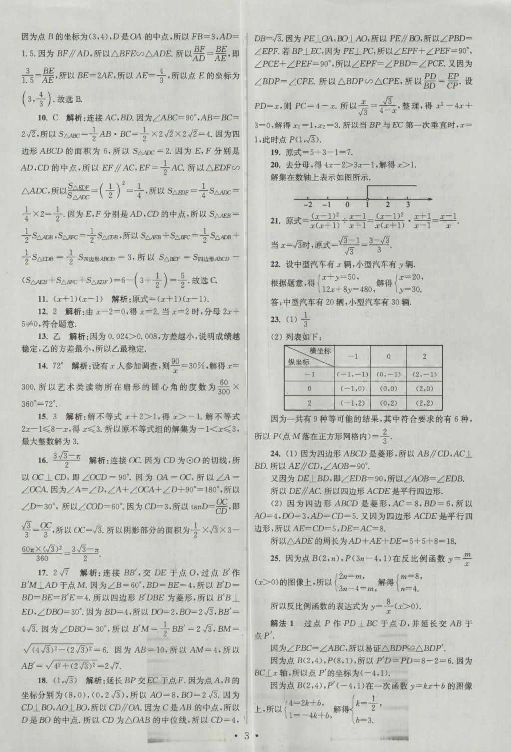 2017年江蘇13大市中考試卷與標準模擬優(yōu)化38套數(shù)學 參考答案第3頁