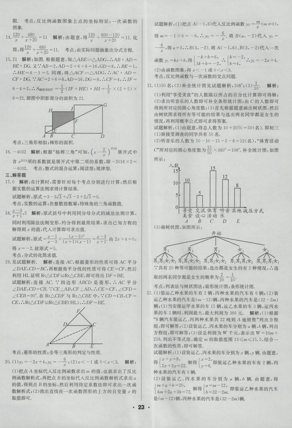 2017年成都中考真题精选数学 参考答案第23页