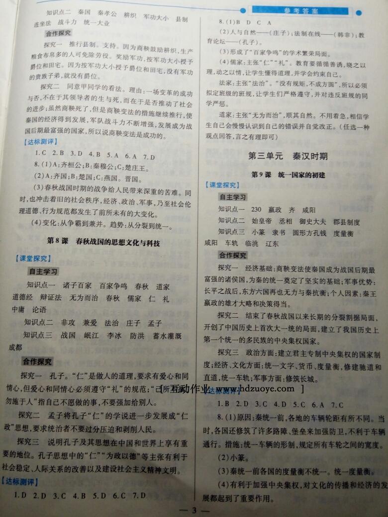 2016年绩优学案七年级中国历史上册华师大版 第19页