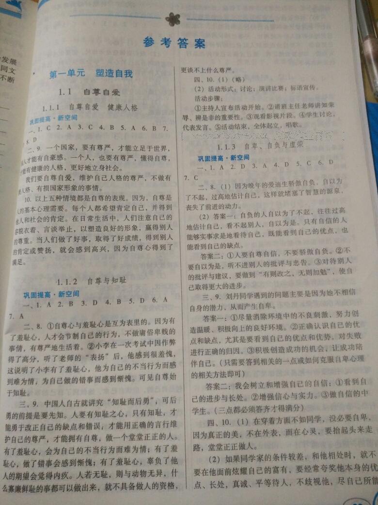 2016年南方新課堂金牌學(xué)案八年級思想品德上冊粵教版 第1頁