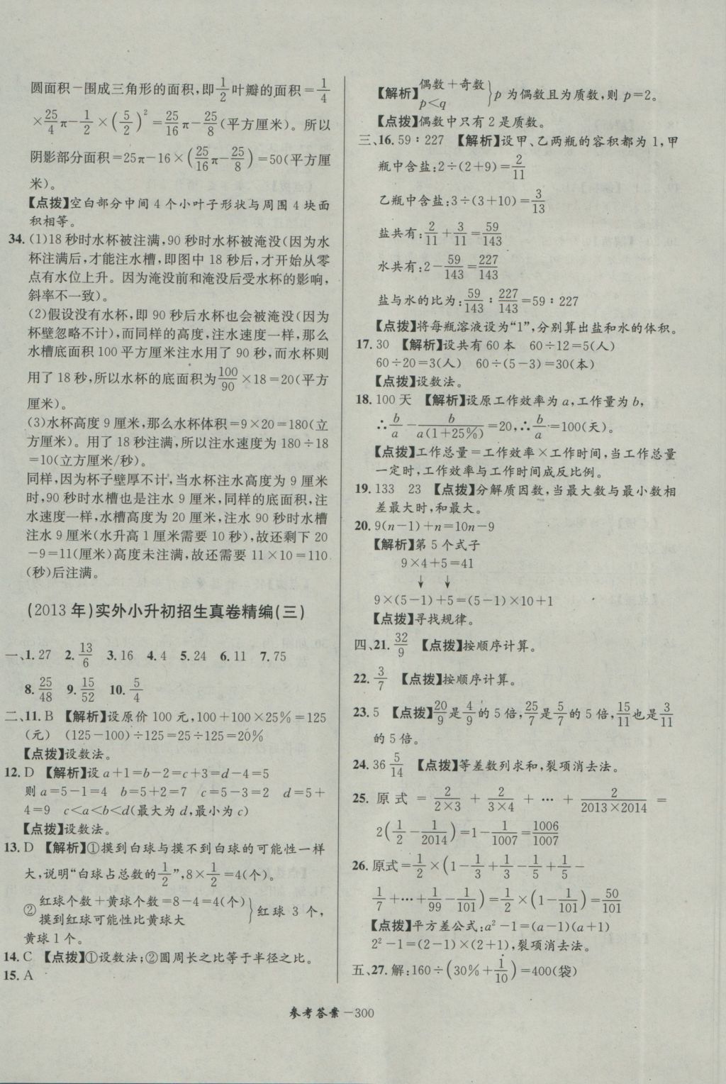 2017年考進(jìn)名校成都市八大名校小升初歷年招生考試真題集錦數(shù)學(xué) 參考答案第60頁