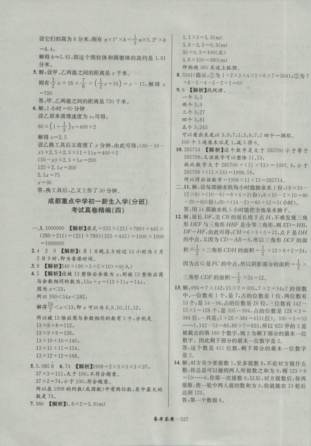 2017年考進(jìn)名校成都市八大名校小升初歷年招生考試真題集錦數(shù)學(xué) 參考答案第87頁