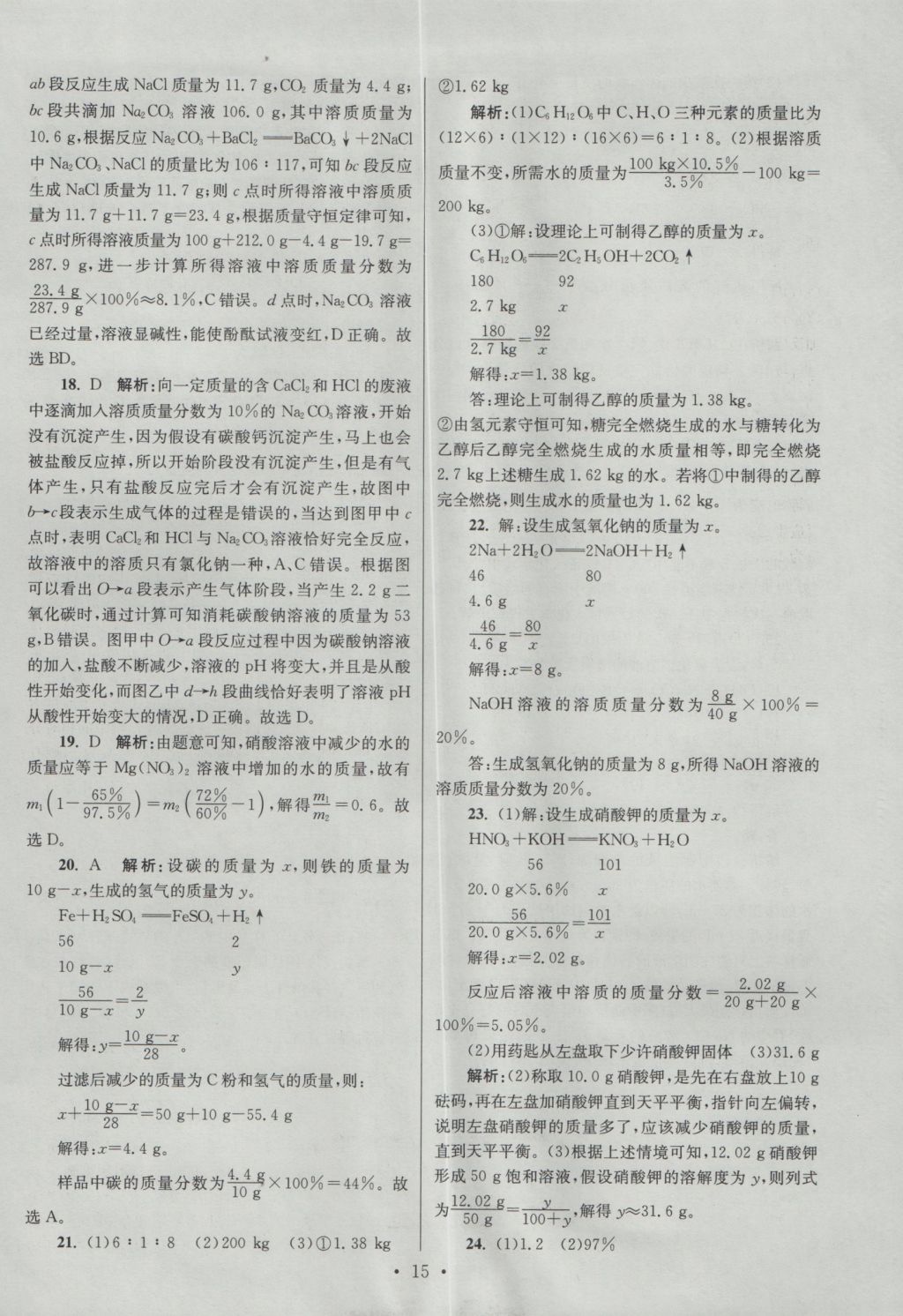 2017年江蘇13大市中考試卷與標(biāo)準(zhǔn)模擬優(yōu)化38套化學(xué) 經(jīng)典專(zhuān)題答案第63頁(yè)