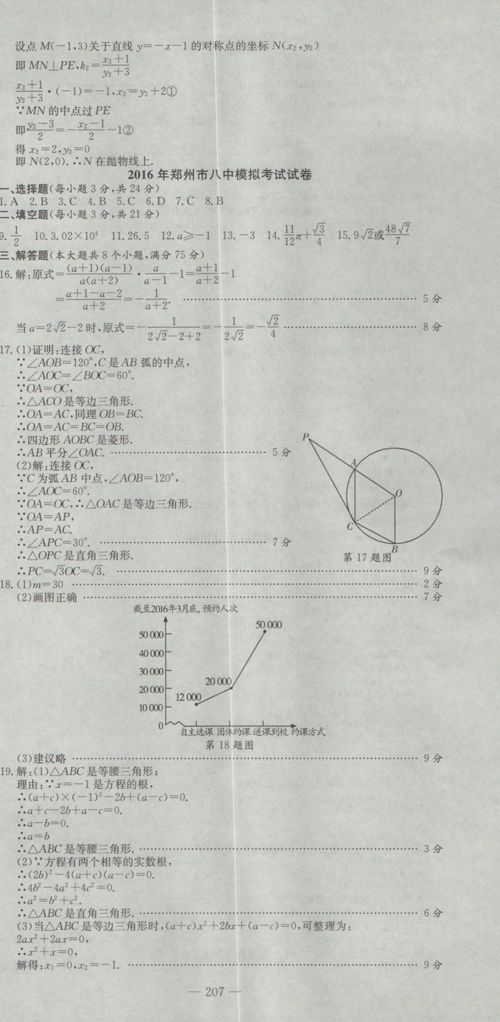 2017年晨祥學(xué)成教育河南省中考試題匯編精選31套數(shù)學(xué) 參考答案第21頁(yè)