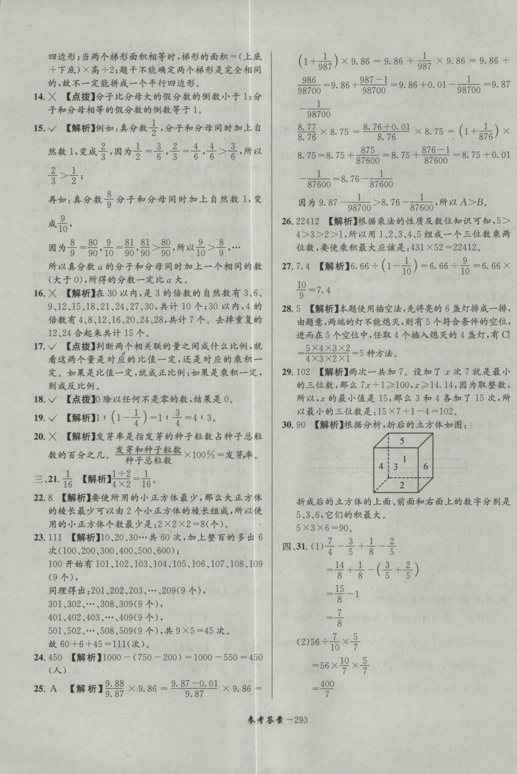 2017年考進名校成都市八大名校小升初歷年招生考試真題集錦數(shù)學 參考答案第53頁