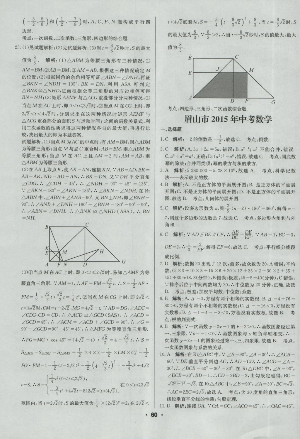 2017年成都中考真題精選數(shù)學(xué) 參考答案第60頁