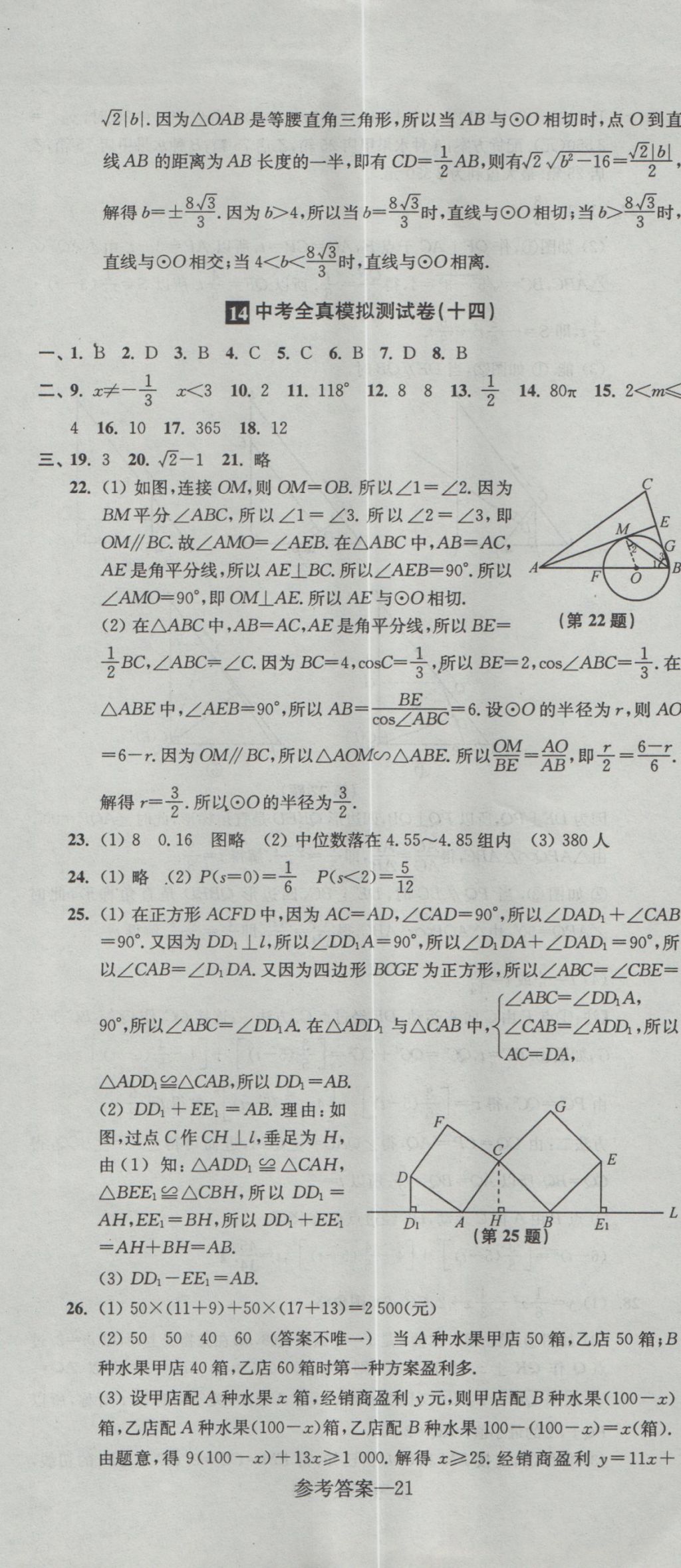 2017年中考全真模擬測試卷數(shù)學(xué) 參考答案第21頁